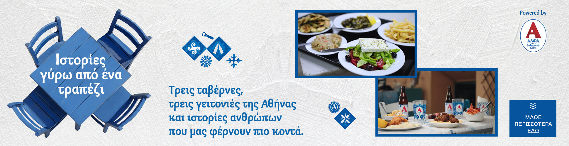 Ιστορίες γύρω από ένα τραπέζι