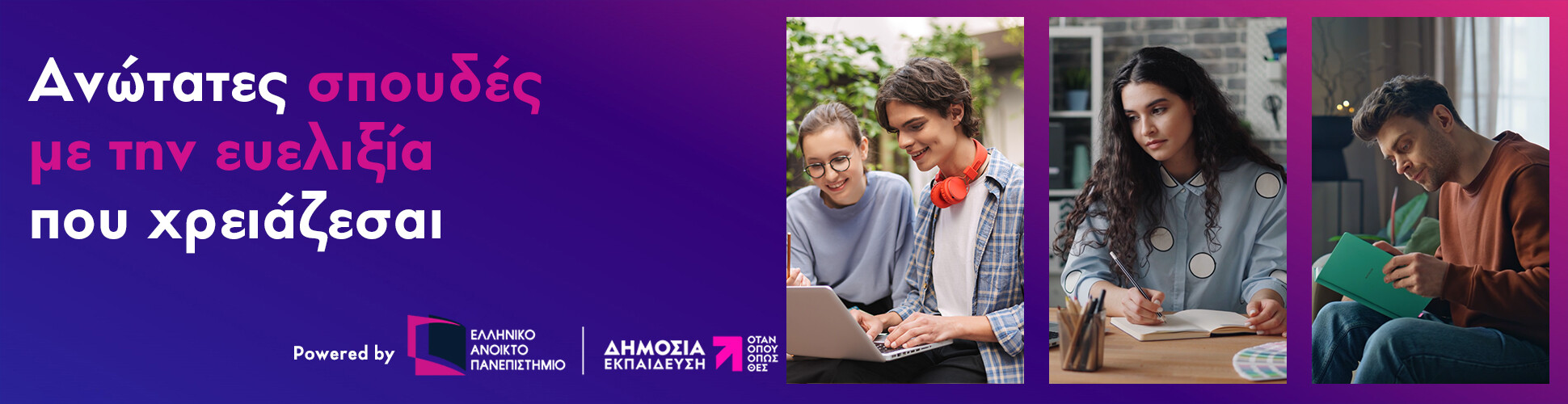 Ανώτατες σπουδές με την ευελιξία που χρειάζεσαι