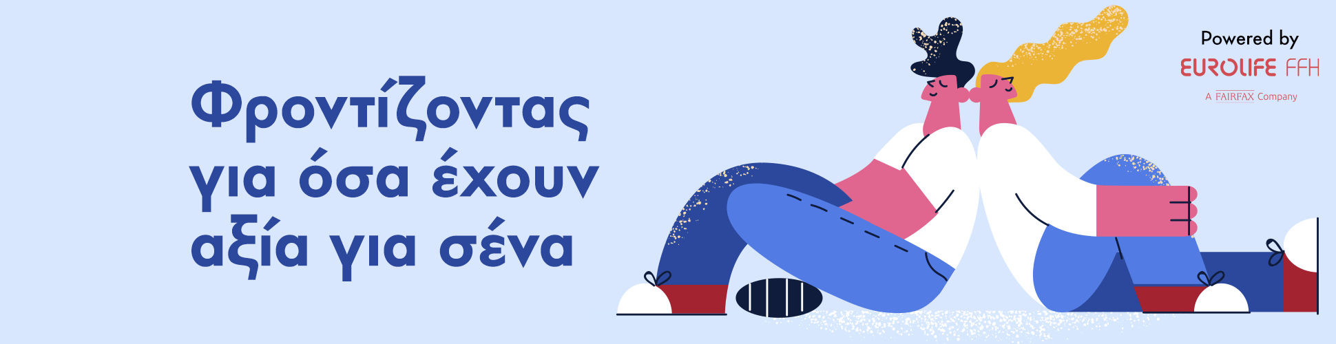 Φροντίζοντας για όσα έχουν αξία για σένα