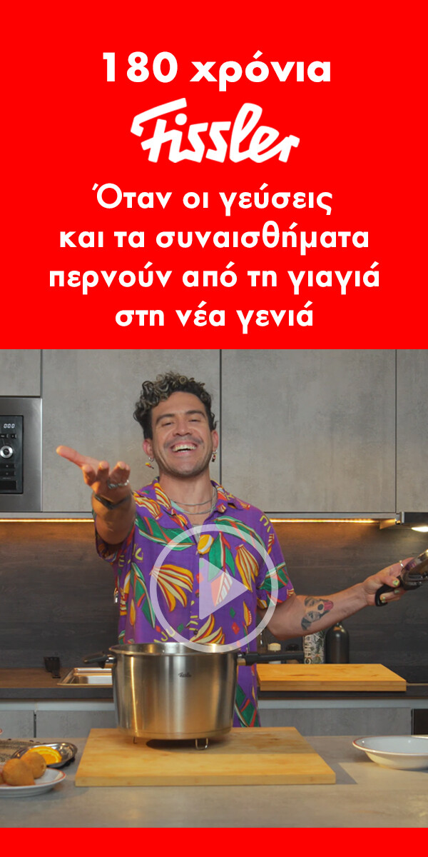 180 χρόνια Fissler: Όταν οι γεύσεις και τα συναισθήματα περνούν από τη γιαγιά στη νέα γενιά