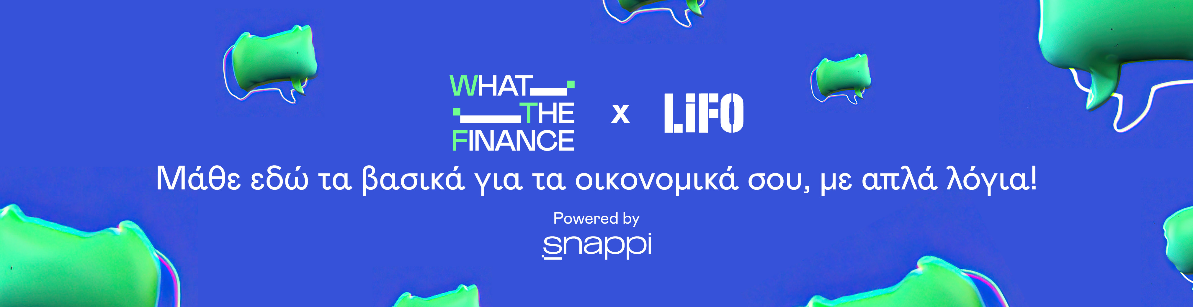 Μία σειρά σύντομων επεισοδίων γύρω από βασικές οικονομικές έννοιες αλλά και την ψηφιακή τραπεζική εμπειρία στην εποχή των neobanks, σε επιμέλεια της LiFO.