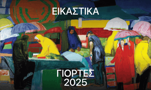 eikastika-giortes-2025.gif
