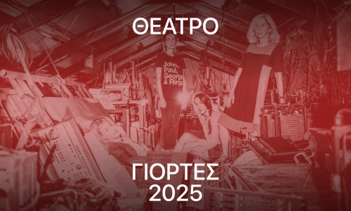 theatro-giortes-lifo-2025.gif